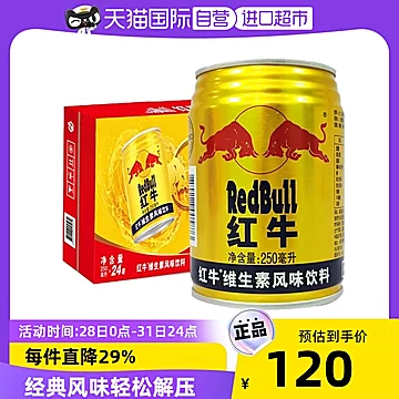 【国际现货】红牛维生素风味饮料250ml*24罐[10元优惠券]-寻折猪