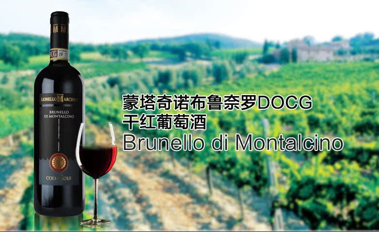 【直营】意大利蒙塔奇诺布鲁奈罗docg干红葡萄酒