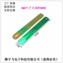 4G full-frequency leaf antenna circuit board 4G boat paddle antenna PCB board manufacturer direct sales support set