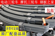 Electric three-wheeled four-wheeled vehicle thickened leaf spring Motorcycle tricycle rear axle connection spring plate bow plate pole spring