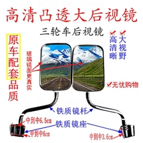 Moto Three-wheeled Locomotive Rear-view Mirror Retrofit Totally Agricultural Whole Family Fu Glistening Large View Ultra Wide Angle Inverted Car Mirror