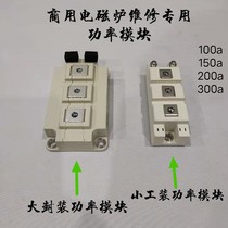 Commercial induction cooker special IGBT power module repair and replacement accessories high-power induction cooker