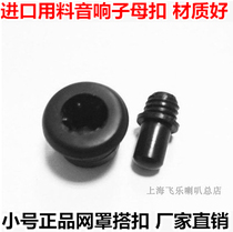 Speaker mesh buckle Mesh cloth mother-to-child buckle Mesh cover buckle Speaker DIY accessories Small plastic high school subwoofer buckle