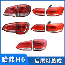 Adapt to Haval H6 Harvard rear taillight assembly New Red Label Blue Label Sports version upgrade old rear headlights