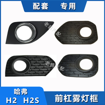 Adapting Great Wall Haval H2 Harvard H2S Red Label Blue Label front bar lamp frame fog lamp decorative cover fog lamp frame decorative plate