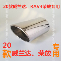 Suitable for 16-20 Toyota rv4 Rong release exhaust pipe tail throat modification Weilanda stainless steel exhaust cover decoration