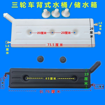 Moto tricycle back type Deputy water tank Water cooling cycle water tank Kettle Glue Barrel Strip Bucket radiating water storage barrel