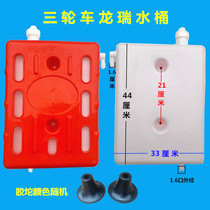 Auxiliary water tank of three-wheeled motorcycle Zongshen Wanhu tricycle auxiliary bucket brake drenched double water tank water-cooled circulating bucket