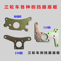 Zongshen tricycle 110 reverse gear bottom plate three-wheeled motorcycle reverse gear 150 foot reverse gear 800 rear bottom plate