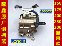Tricycle special reverse gear 1000CC reverse gear 150 175 200 250 300 universal reinforcing plate
