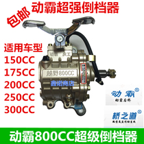 Tricycle reverse gear Dongba 800CC reverse gear 150-300 reverse gear Enhanced version reverse gear