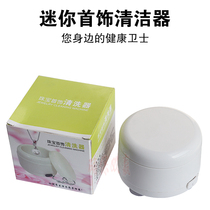 Jewelry cleaner household bracelet ring jewelry washing machine watch cleaning dentures electric cleaner convenient