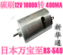 Xinhuatong Nippon RS-540 carbon brush Motor 12v 10000 rpm high speed electric drill accessories motor