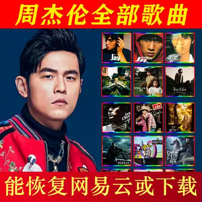 NetEase cloud recovery Jay Chou all all music JAY distortion-free sound quality mp3 complete works of songs high quality