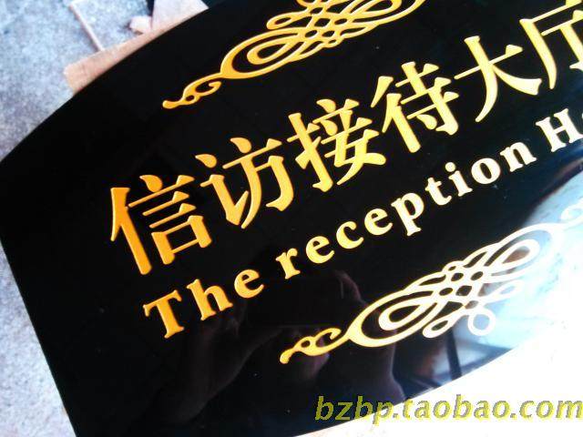订做广告制作高档黑色亚克力金漆字宾馆酒店集团公司大厅牌房间牌