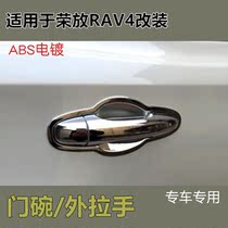 Promotion applies to 156789 RAV42019 Rongfang door bowl handle door pull cover trim frame electroplating modification
