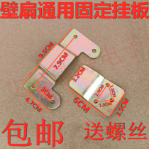 Suitable for Emmett electric fan accessories Universal Wall fan hanging plate fixed adhesive hook piece Wall fan pendant