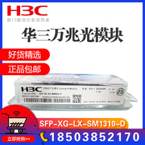 Huasan three-SFP-XG-LX-SM1310-D multimode SFP-XG-SX-MM850-D optical module original