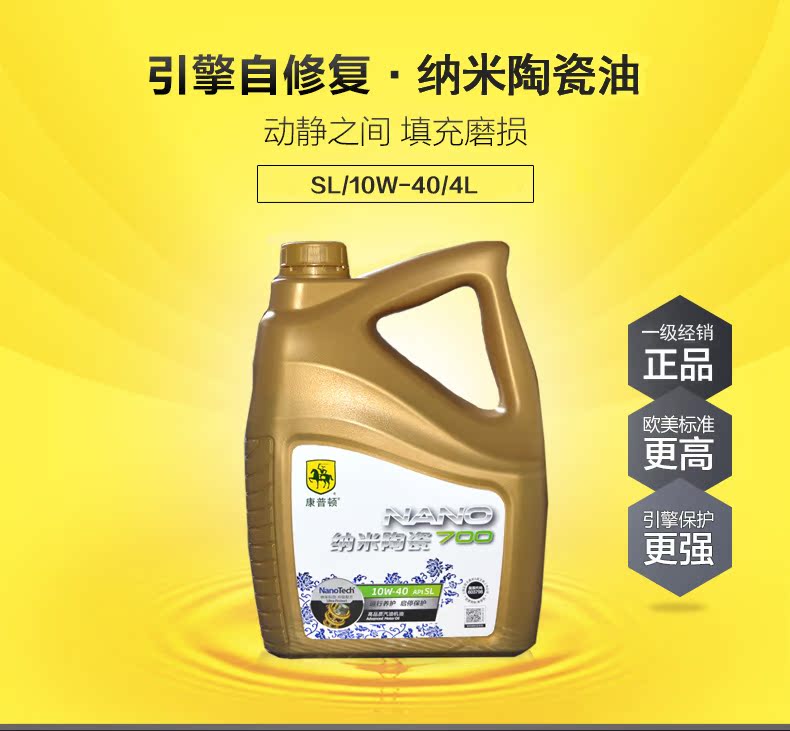 康普顿纳米陶瓷机油nano700 sl 10w-40汽车用矿物质润滑油4l正品
