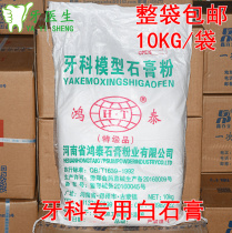 Dental material Hongtai white gypsum dental model gypsum dental white plaster 10kg pack