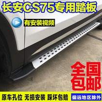 Changan CS75Plus foot pedal retrofit CS55 CS75 side pedaling new CS55Plus blue whale version foot pedal