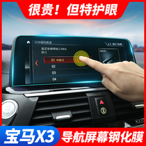 Applicable to the new BMW X3 navigation tempered film 18-21 new X3 interior modified central control screen protection film