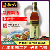 Liubiju onion ginger cooking wine 500m cooking sweet and sour pork ribs stir fried dishes to remove fishy