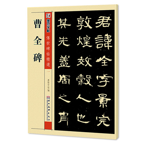 一起精选荐曹全碑毛笔隶书碑帖古帖软笔班教材墨点传世字帖练字_7折设计费初步图片