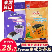 Thai imports Eywern pearl milk tea powder Taro Taste fruity milk tea powder Instant Instant Drink Baking Raw