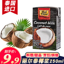 Thai imports Liertai Coconut Pulp 250ml Small Home Simi dew curry fruit Milk Tea Raw Coconut Cream