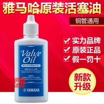 Japan imported YAMAHA YAMAHA lubricating oil trumpet oil trumpet piston oil number oil copper pipe oil