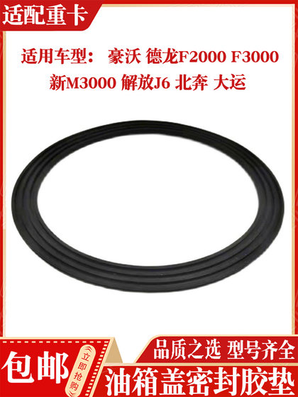 Haowo Shandeka Shaanxi Automobile Delong Dongfeng Dayun Hongyan Jieshi 오일 탱크 캡 개스킷 젤 밀봉 링에 적합 Haowo Shandeka Shaanxi Automobile Delong Dongfeng Dayun Hongyan Jieshi 오일 탱크 캡 개스킷 젤 밀봉 링에 적합
