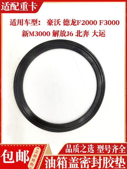Haowo Shandeka Shaanxi Automobile Delong Dongfeng Dayun Hongyan Jieshi 오일 탱크 캡 개스킷 젤 밀봉 링에 적합 Haowo Shandeka Shaanxi Automobile Delong Dongfeng Dayun Hongyan Jieshi 오일 탱크 캡 개스킷 젤 밀봉 링에 적합