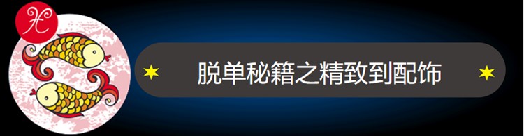 三月桃花开，双鱼宝宝的脱单秘籍get!18