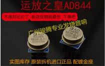 The United States op-amp barrier AD844SH 883B dan yun fang upgrade AD843SQ OPA627BM AMP9927AT