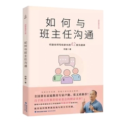 如何与班主任沟通  何捷老师写给家长的42堂沟通课育儿书籍父母需读教育孩子班主任与学生家长沟通交流学生心理辅导图书宝宝成长价格比较