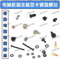 Computer chassis motherboard graphics card hard disk HDD SSD cooling fan installation screws bolts Copper column damping nails