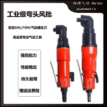 Taiwan giant cypress 5HL 10HL elbow wind batch industrial grade pneumatic screwdriver 90 ° wind batch starter woodworking screwdriver