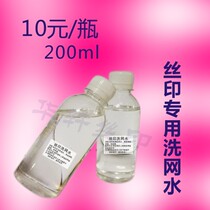 Silk screen special washing water screen washing water pad printing fast drying water 200ml bottle 10 yuan