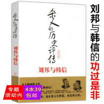 (4 Genuine Books 39) Historical Review: Liu Bang and Han Xin's Historical Example Power Han Xin's Review of the Great Strategist Zhang Liangjian Han's First Gong Xiao He Chu Han's Contest for Hegemony