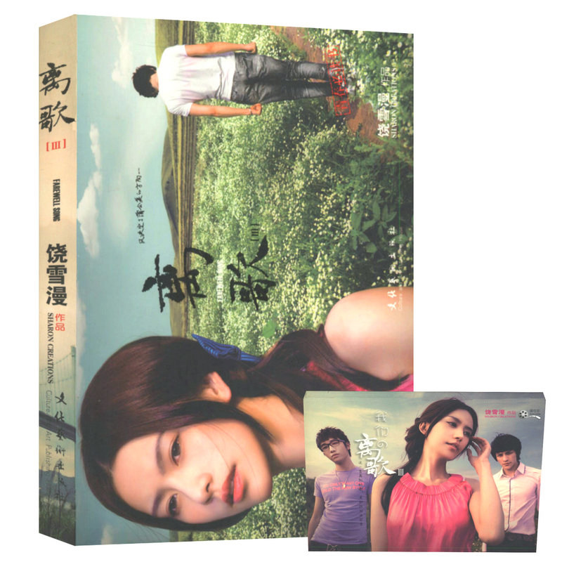 【库存尾品5本38包邮】饶雪漫作品:离歌iii//校服的裙摆/那些女生该懂