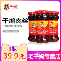 Laoganma dry fried shredded pork 3 bottles * 260g spicy chicken fermented bean curd spicy vegetable beef meal noodles