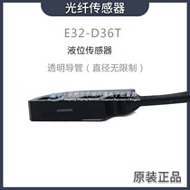 Fiber optic sensors E32-D36T liquid level transparent original clothing imports not easily affected by bubble water droplets affect spot sales