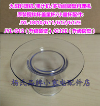 Jiuyang cooking machine juice mixing cup lid measuring cup small measuring cup JYL-D010 G11 G12 G12E measuring cup