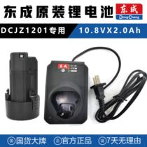 Dongcheng original installed battery 10 8V special DCJZ1201 special lithium battery charger