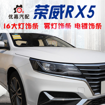 Suitable for Roewe i6ei6RX5eRX5 Headlight bright strip Headlight decorative strip Fog lamp bright strip Fog lamp electroplated decorative strip