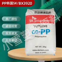 PP Korean skBX3920 impact copolymer ultra-high flow heat-resistant electrical appliances polypropylene plastic raw materials