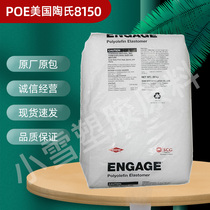 POE USA Dow 8150 wire and cable high flow toughened transparent elastomer general Plastic Raw Material