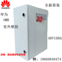 Huawei OMB outdoor wall-mounted cabinet 48V100A DC switch communication power built-in ETP48100-A1