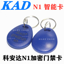 Koanda KAD N1 induction card NHL induction key chain card access card N9 encryption card full 100